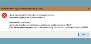 Произошла ошибка при проверке подлинности. Указанная функция не поддерживается. Причиной ошибки может быть исправление шифрования CredSSP