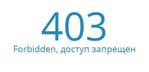 Ошибка 403 Forbidden, доступ запрещен
