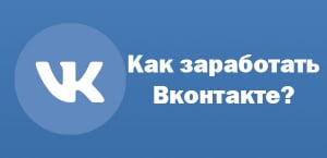 Как заработать В Контакте?