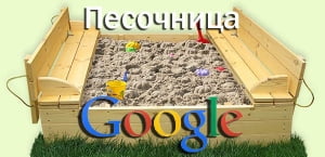 Песочница фильтр Google: миф или реальность