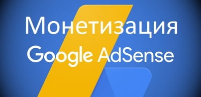 Google AdSense монетизация сайтов
