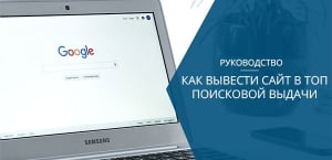 Вывод сайта в ТОП-1 Google и Yandex